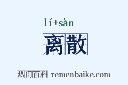 离散是什么意思的图片